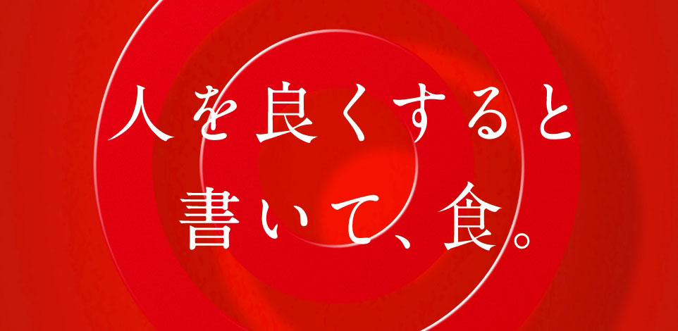 人をよくすると書いて、食