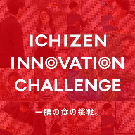 一膳の食の挑戦。