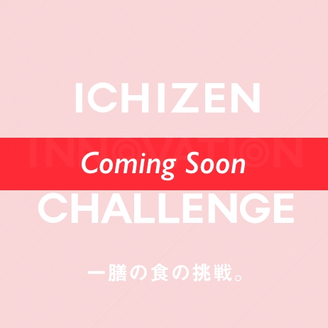 一膳の食の挑戦。