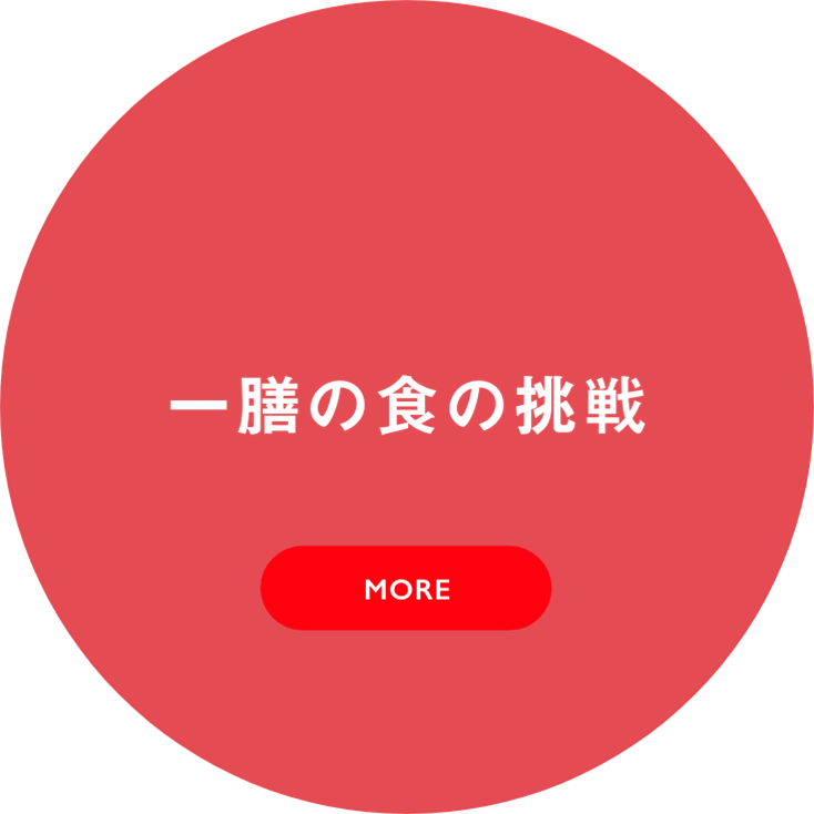 人を良くする、一膳の食の挑戦。