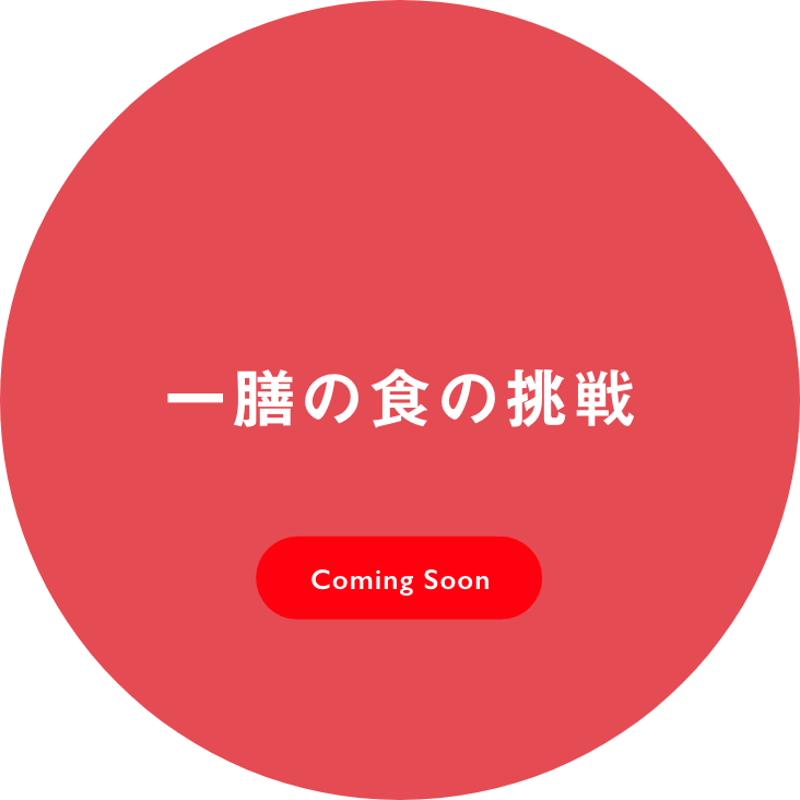 人を良くする、一膳の食の挑戦。