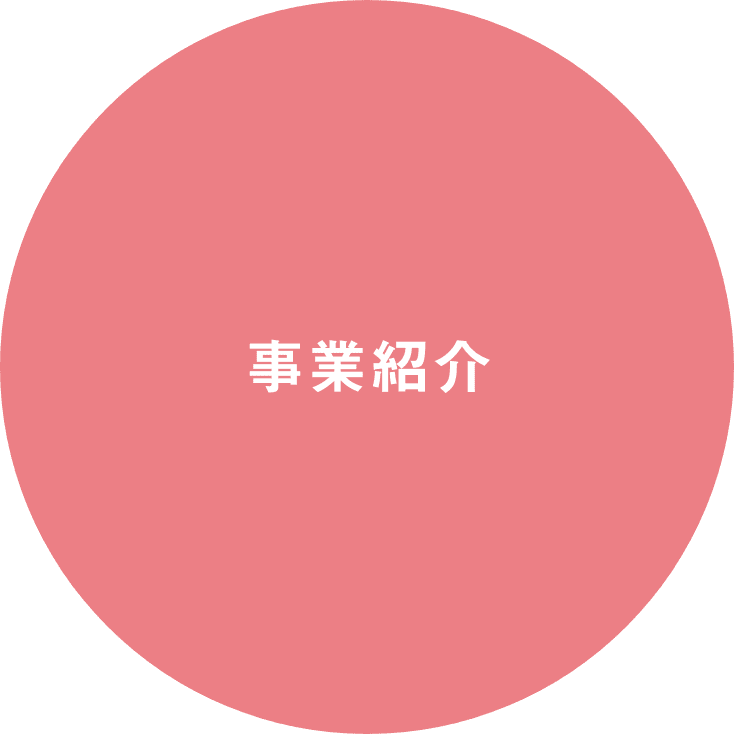 事業紹介