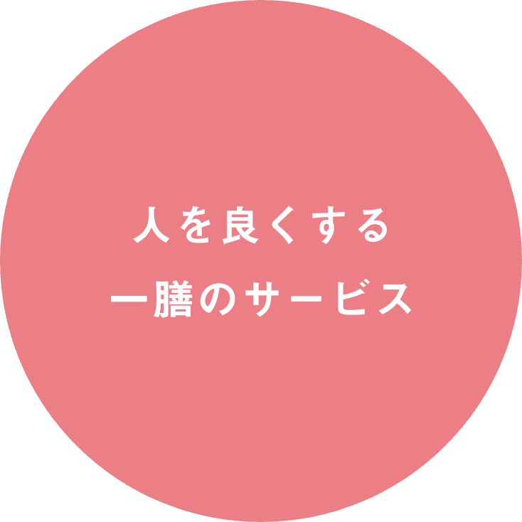 人を良くする一膳のサービス