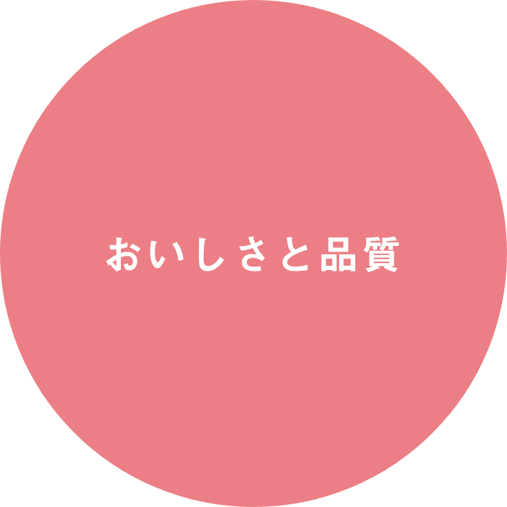 おいしさと品質