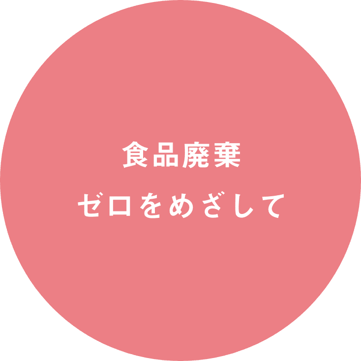 食品廃棄ゼロをめざして