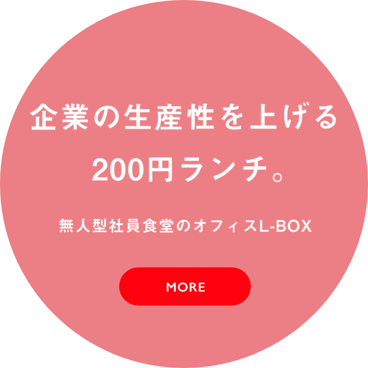 無人型社員食堂のオフィスL-BOX