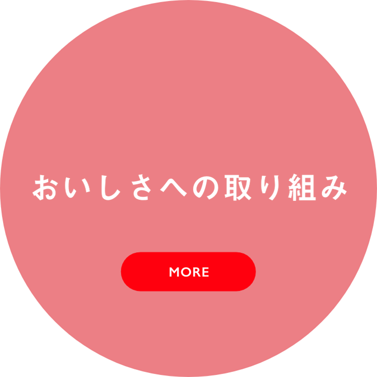 おいしさへの取り組み