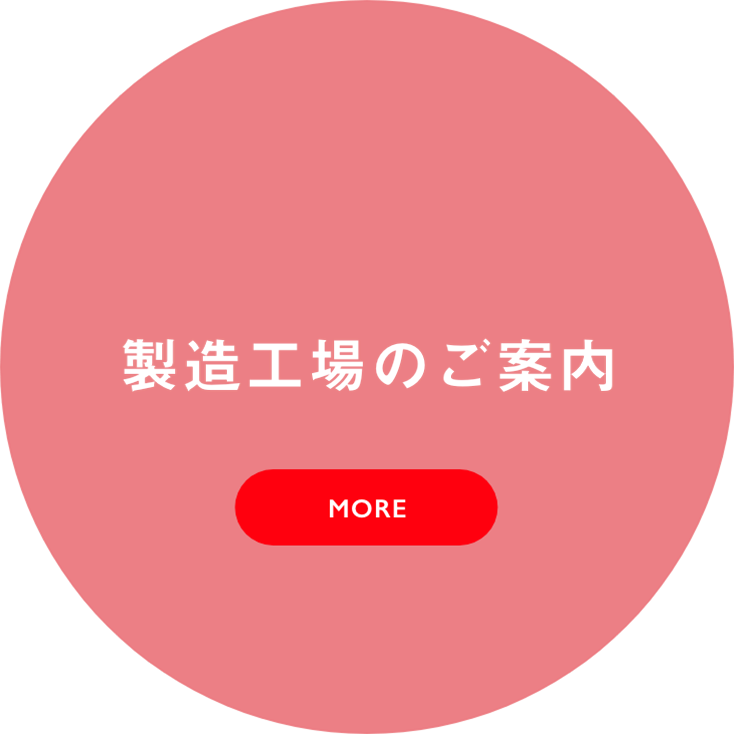 製造工場のご案内