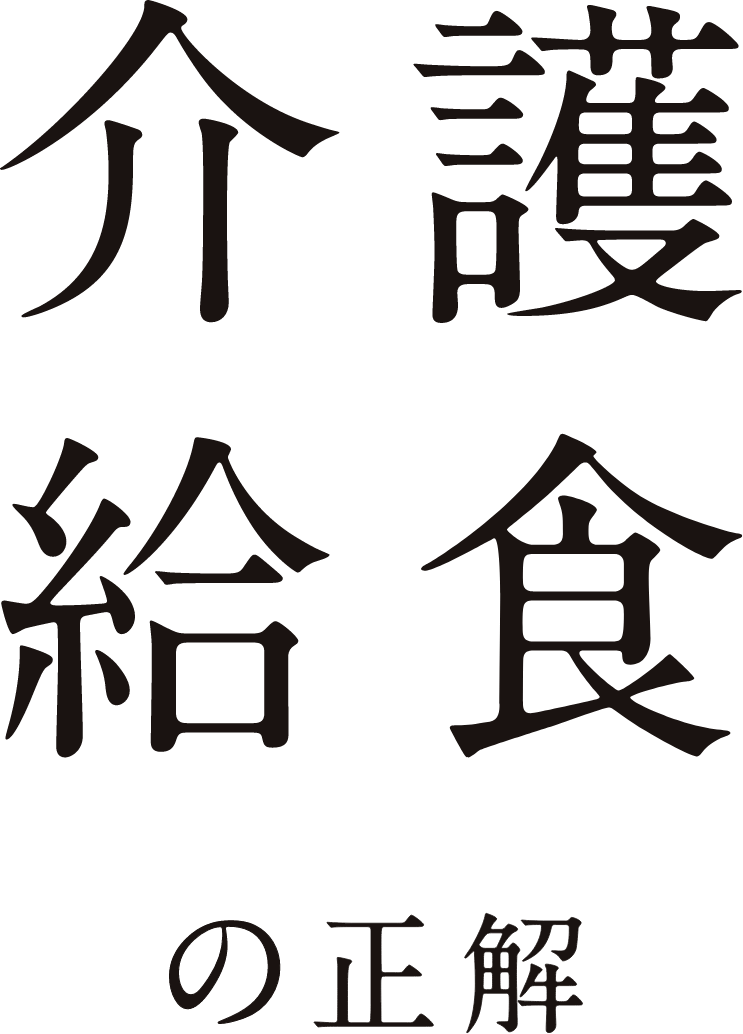 介護給食の正解
