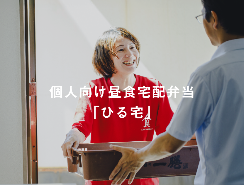 個人向け昼食宅配弁当「ひる宅」