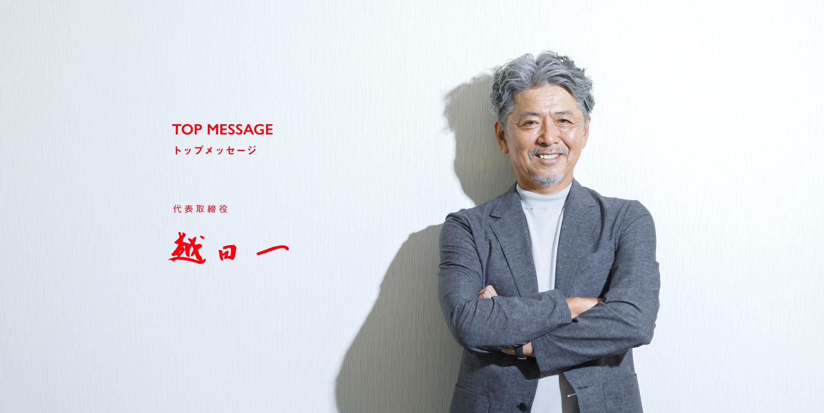 代表取締役 越田一