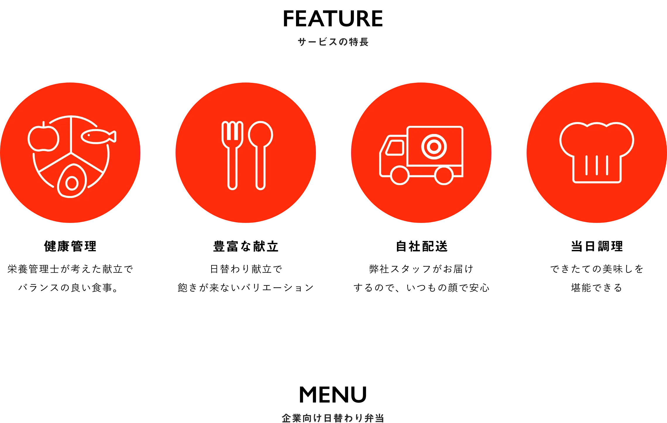 FEATURE サービスの特長 健康管理 豊富な献立 自社配送 当日調理 MENU 企業向け日替わり弁当