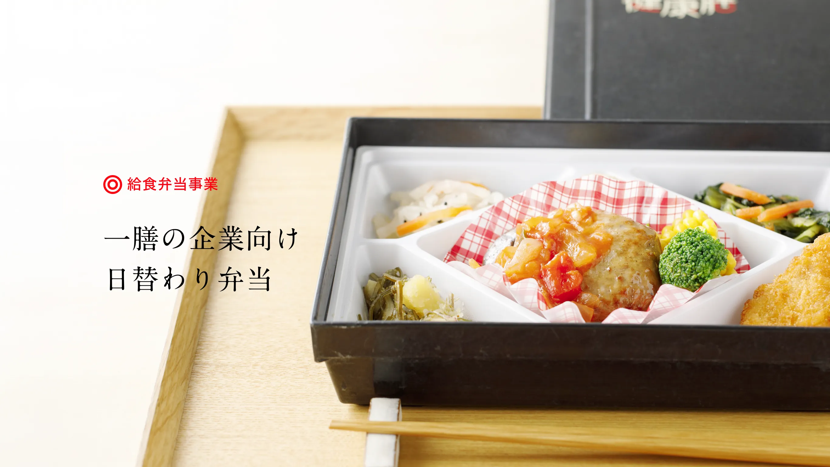 給食弁当事業 一膳の企業向け日替わり弁当