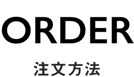 ORDER 注文方法