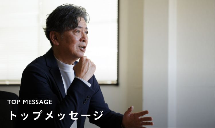 トップメッセージ