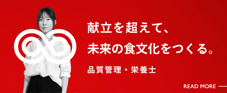 品質管理・栄養士