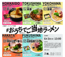 20200601おうちでご当地ラーメン