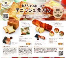 おうちでボローニャ!7/2、7/3はおうちでお楽しみいただけるボローニャの食パンをお届けいたします♪ 20200629デニッシュ食パン